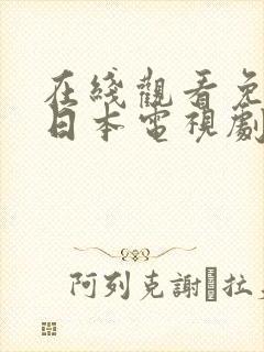 在线观看免费的日本电视剧