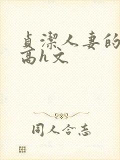 贞洁人妻的堕落高h文