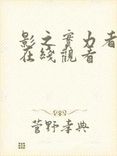 影之实力者一季在线观看封面