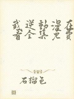 武逆动漫在线观看全集免费播放封面