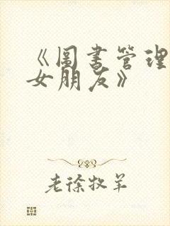 《图书管理员的女朋友》