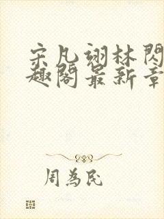 宋凡翊林闪闪笔趣阁最新章节