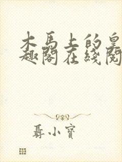 木马上的皇上笔趣阁在线阅读封面