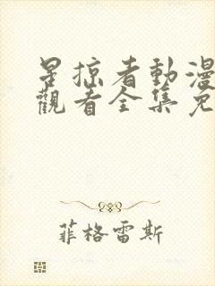 星掠者动漫在线观看全集免费播放封面