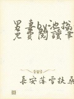 男妻by池总渣免费阅读笔趣阁