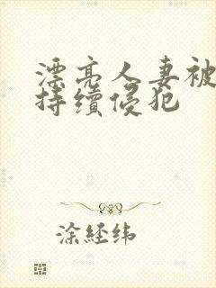 漂亮人妻被上司持续侵犯