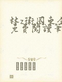 林z卫国东全文免费阅读笔趣阁封面