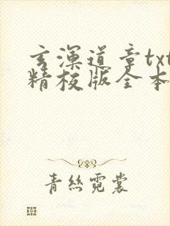 玄浑道章txt精校版全本下载封面