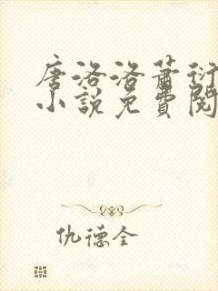 唐洛洛萧衍算命小说免费阅读