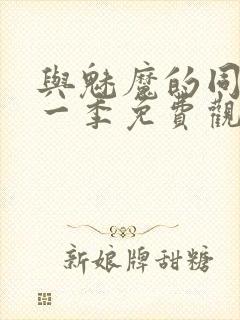 与魅魔的同居第一季免费观看全集