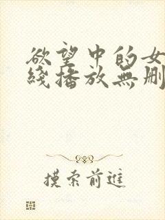 欲望中的女人在线播放无删减版中文