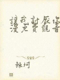 让我讨厌你吧动漫免费观看