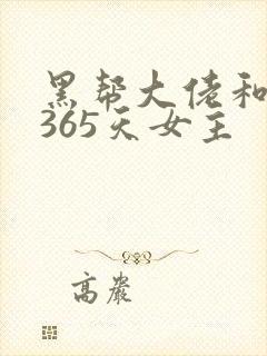 黑帮大佬和我的365天女主