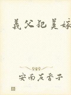 义父犯美嫁电影