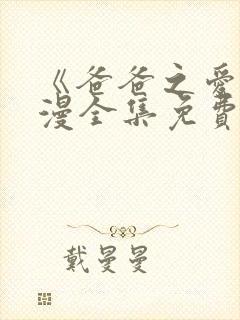 《爸爸之爱》动漫全集免费观看高清