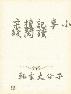 宋檀记事小说在线阅读