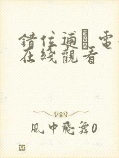 错位逋� 电影在线观看