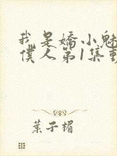 我是娇小魅魔的仆人第1集动漫封面