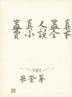 蛊真人蛊真人免费小说全本阅读全文