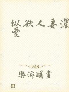 纵欲人妻浓厚的爱封面