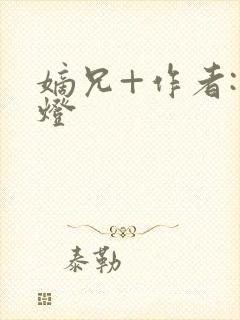 嫡兄+作者:青灯