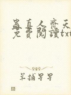 蛊真人齐天小说免费阅读txt下载