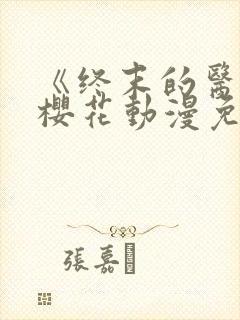 《终末的医院》樱花动漫免费观看