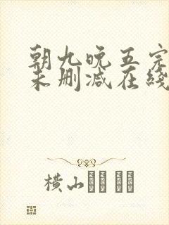 朝九晚五完整版未删减在线免费观看