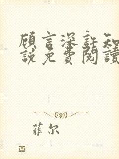 顾言深许知夏小说免费阅读最新章节