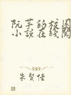 阮芊的校园日常小说在线阅读无弹窗