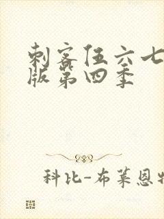 刺客伍六七免费版第四季