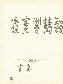 傅宴洲林知语小说免费阅读最新章节