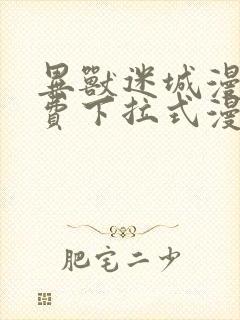 异兽迷城漫画免费下拉式漫画网