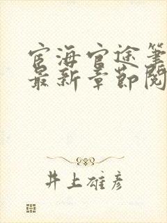 宦海官途笔趣阁最新章节阅读