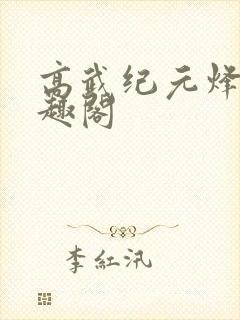 高武纪元烽仙笔趣阁封面