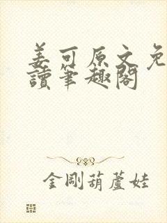 姜可原文免费阅读笔趣阁