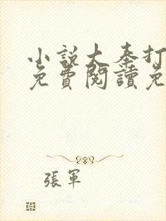 小说大奉打更人免费阅读免费