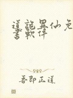 道诡异仙免费听书软件