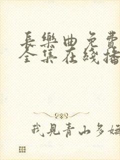 长乐曲免费观看全集在线播放高清