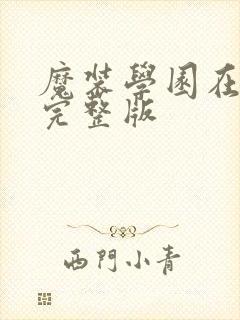 魔装学园在线看完整版