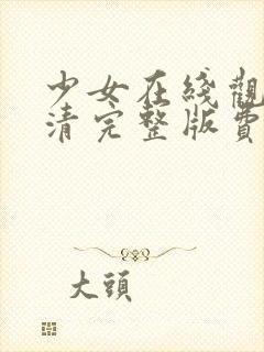 少女在线观看高清完整版费动漫