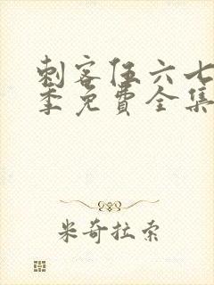 刺客伍六七第4季免费全集完整版