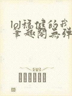 lol稳健的我笔趣阁无弹窗