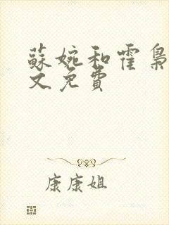 苏婉和霍枭寒全文免费