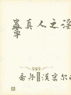 蛊真人之淫邪仙尊