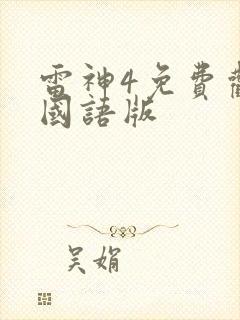 雷神4免费观看国语版