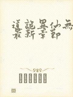 道诡异仙无弹窗最新章节