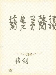 徐岁宁陈律笔趣阁免费阅读