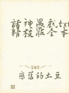 诸神愚戏txt精校版全本txt
