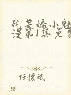 我是娇小魅魔动漫第1集免费观看